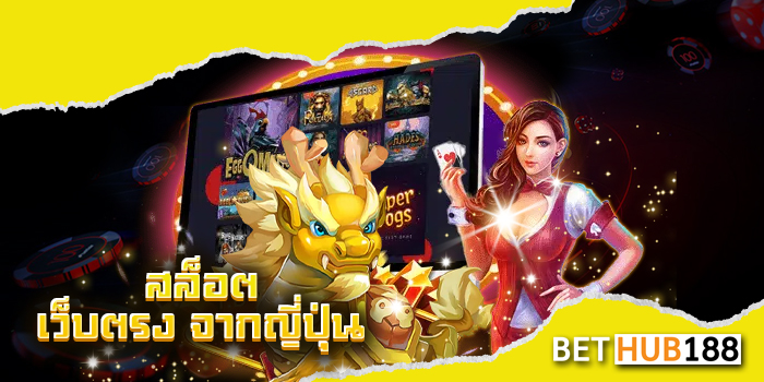 สล็อต เว็บ ตรง จาก ญี่ปุ่น