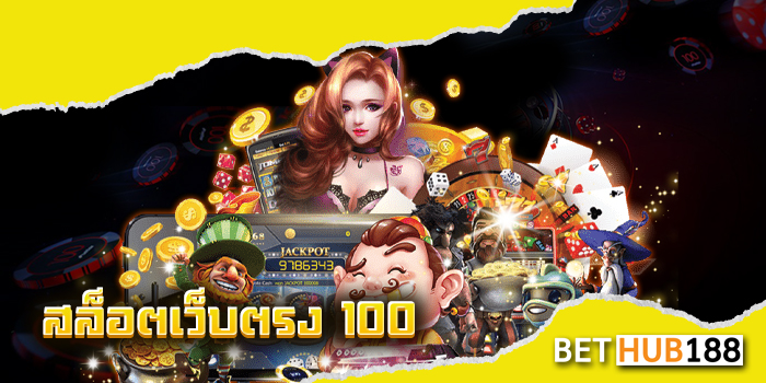 สล็อตเว็บตรง 100