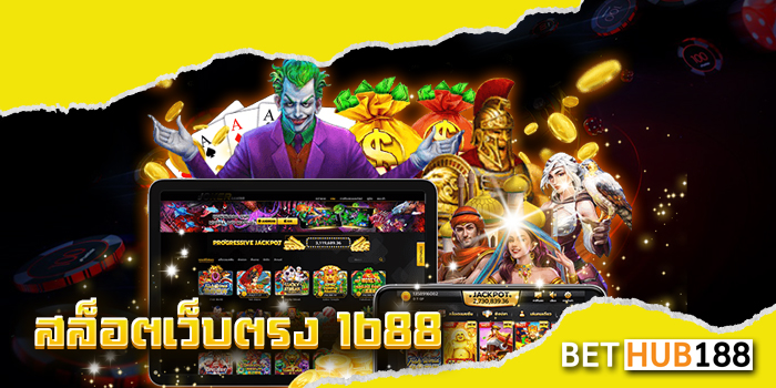 สล็อตเว็บตรง 1688