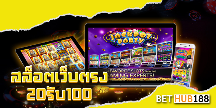 สล็อตเว็บตรง 20รับ100