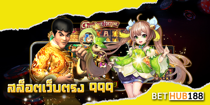 สล็อตเว็บตรง 999