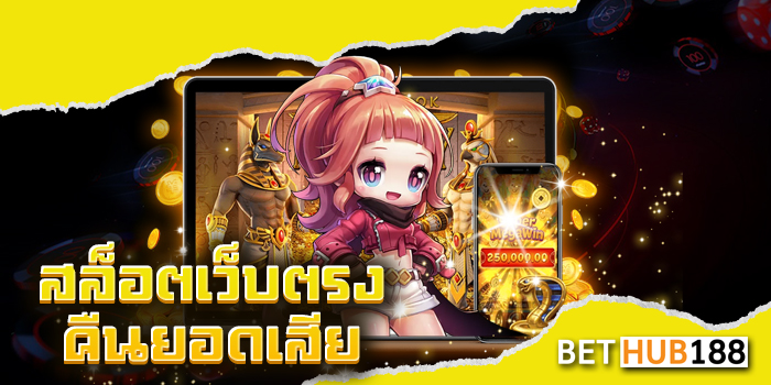 สล็อตเว็บตรง คืนยอดเสีย