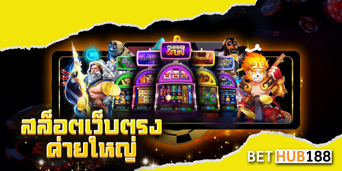 สล็อตเว็บตรง ค่ายใหญ่