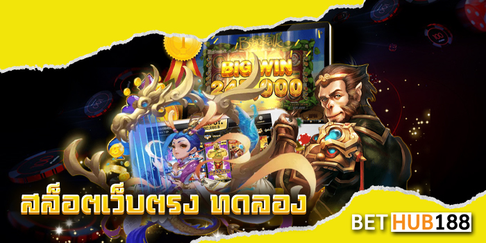 สล็อตเว็บตรง ทดลอง