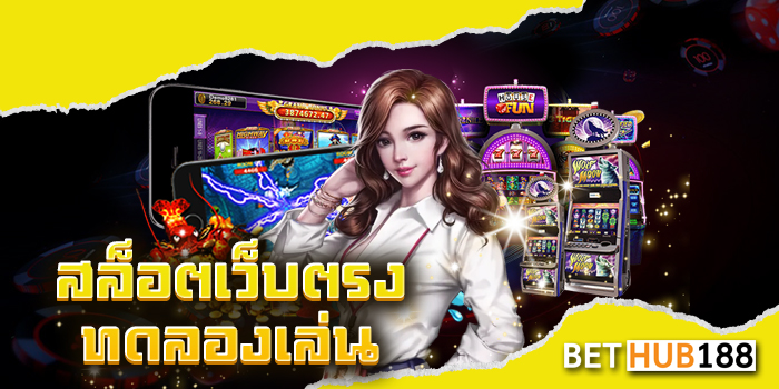 สล็อตเว็บตรง ทดลองเล่น