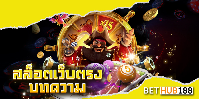 สล็อตเว็บตรง บทความ