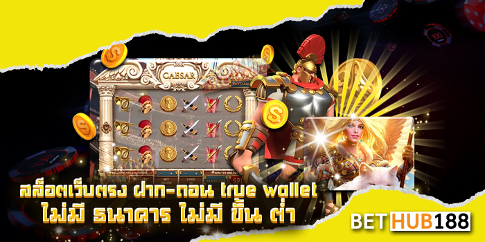 สล็อตเว็บตรง ฝาก-ถอน true wallet ไม่มี ธนาคาร ไม่มี ขั้น ต่ำ