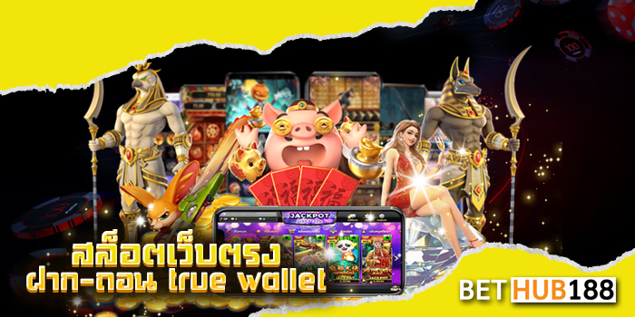 สล็อตเว็บตรง ฝาก-ถอน true wallet