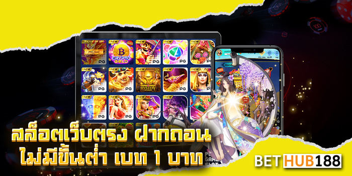 สล็อตเว็บตรง ฝากถอน ไม่มี ขั้นต่ำ เบ ท 1 บาท