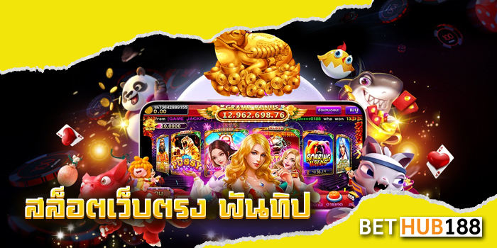 สล็อตเว็บตรง พันทิป