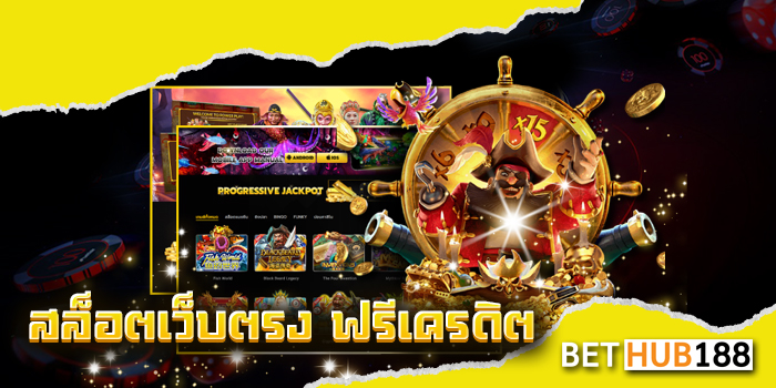 สล็อตเว็บตรง ฟรีเครดิต
