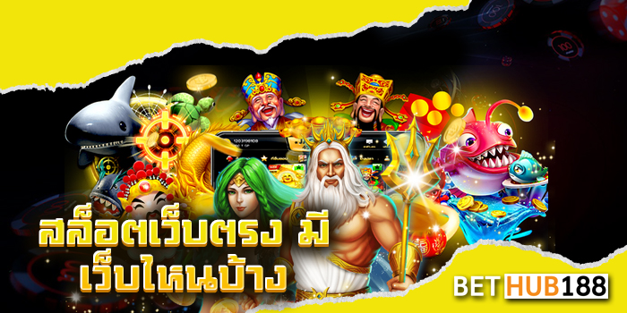 สล็อตเว็บตรง มี เว็บไหนบ้าง