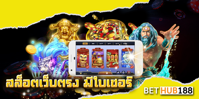 สล็อตเว็บตรง มีใบ เซอร์