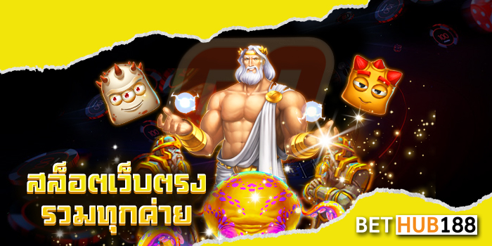 สล็อตเว็บตรง รวมทุกค่าย