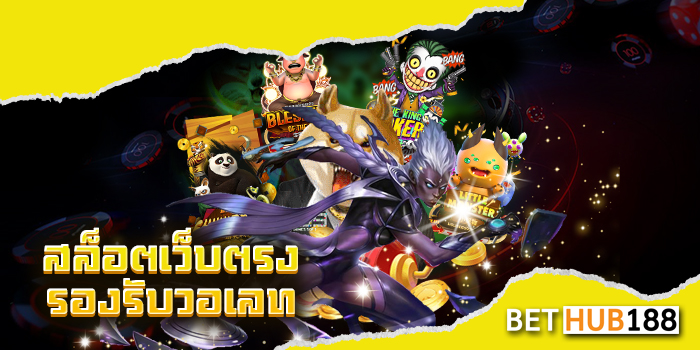 สล็อตเว็บตรง รองรับวอเลท
