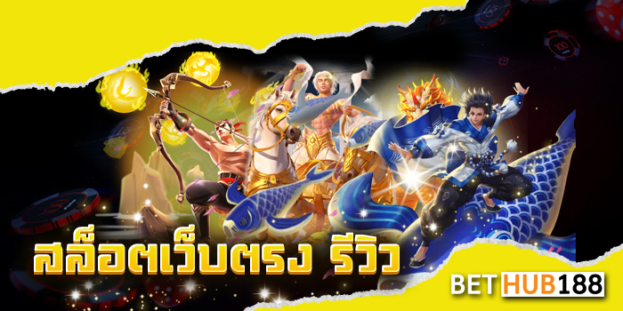 สล็อตเว็บตรง รีวิว