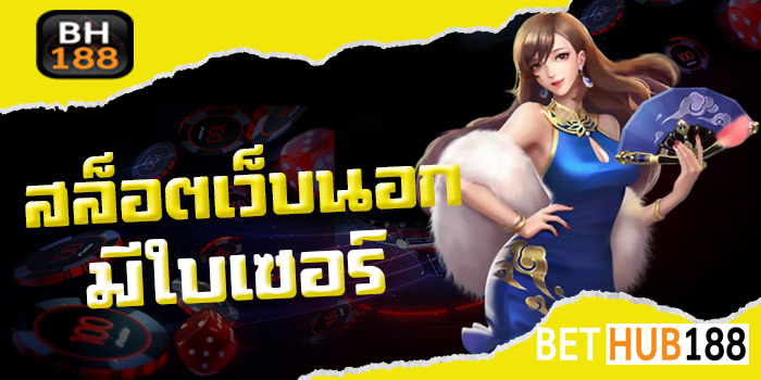 สล็อตเว็บนอก มีใบเซอร์