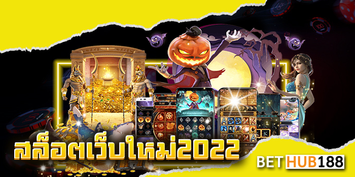 สล็อตเว็บใหม่2022