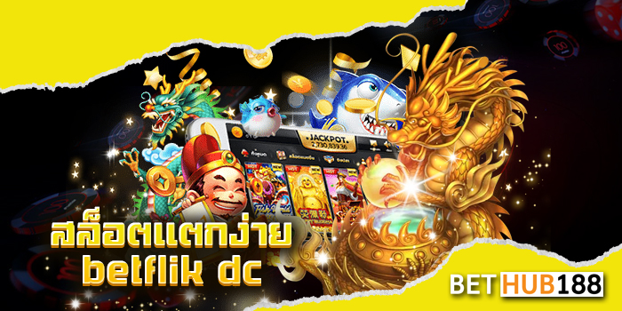 สล็อตแตกง่าย betflik dc