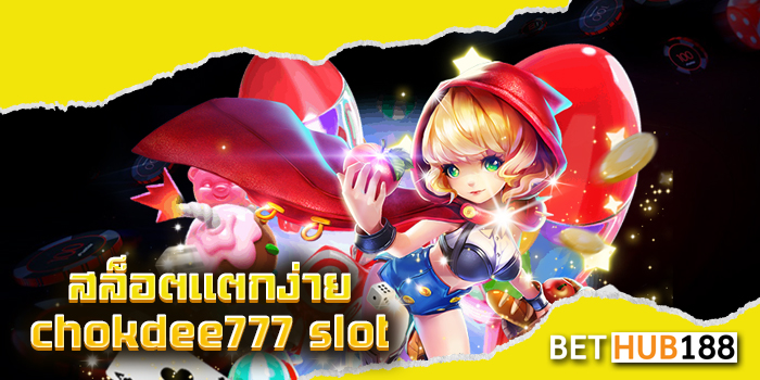 สล็อตแตกง่าย chokdee777 slot