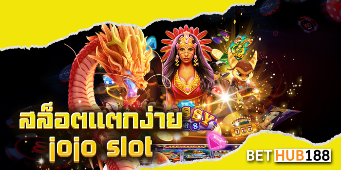สล็อตแตกง่าย jojo slot