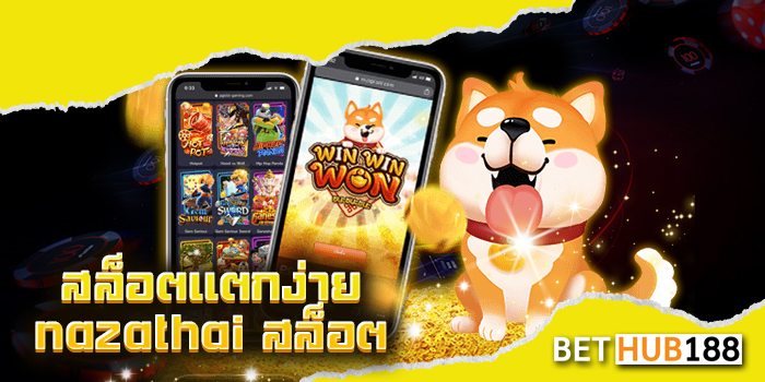 สล็อตแตกง่าย nazathai สล็อต