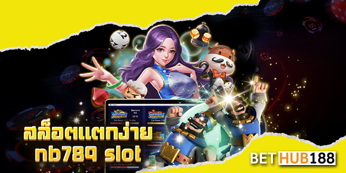 สล็อตแตกง่าย nb789 slot