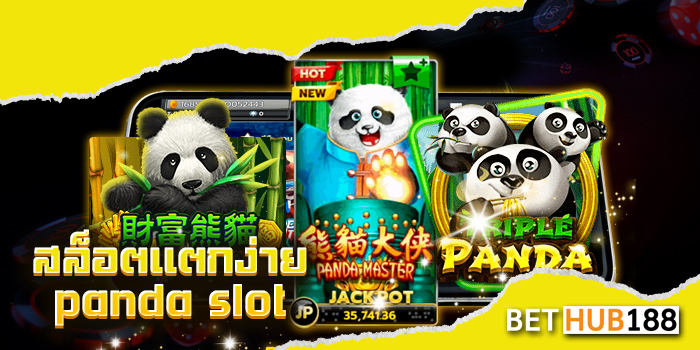 สล็อตแตกง่าย panda slot