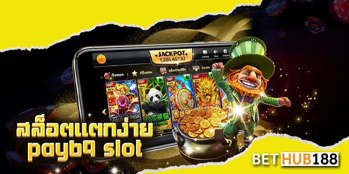 สล็อตแตกง่าย pay69 slot