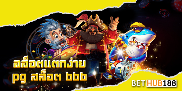 สล็อตแตกง่าย pg สล็อต 666