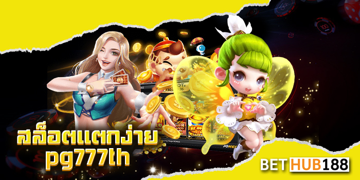 สล็อตแตกง่าย pg777th