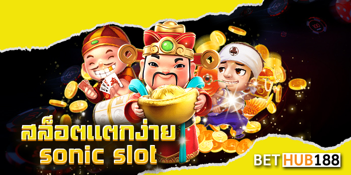 สล็อตแตกง่าย sonic slot