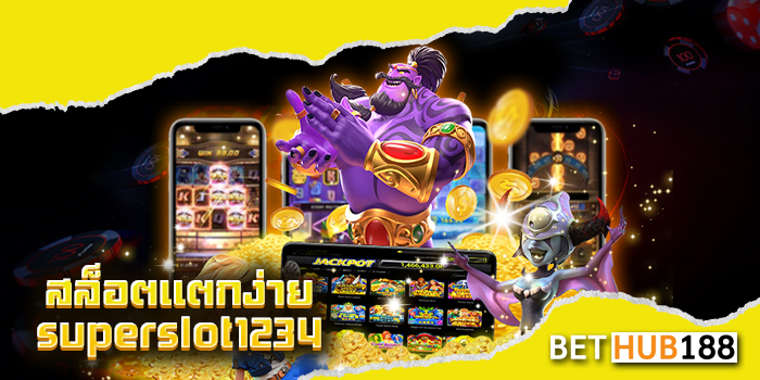 สล็อตแตกง่าย superslot1234