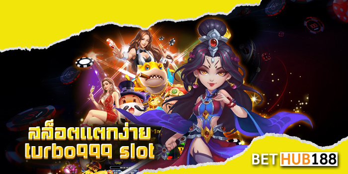 สล็อตแตกง่าย turbo999 slot