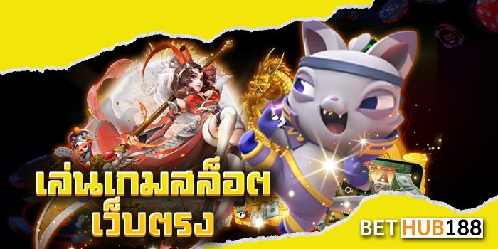 เล่นเกมสล็อตเว็บตรง