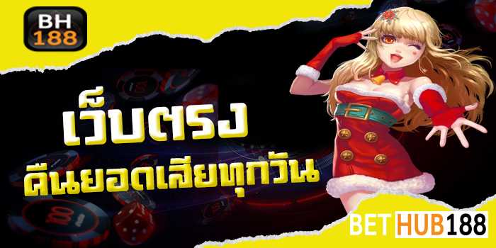 เว็บตรง คืนยอดเสียทุกวัน