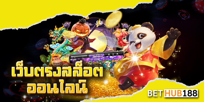 เว็บตรงสล็อตออนไลน์
