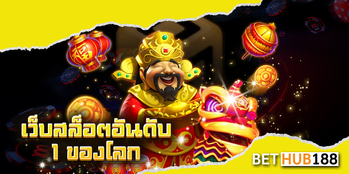 เว็บสล็อตอันดับ 1 ของโลก