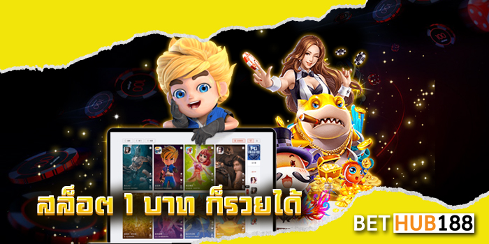 สล็อต 1 บาท ก็รวยได้