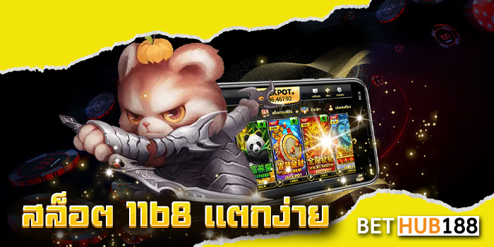 สล็อต 1168 แตกง่าย