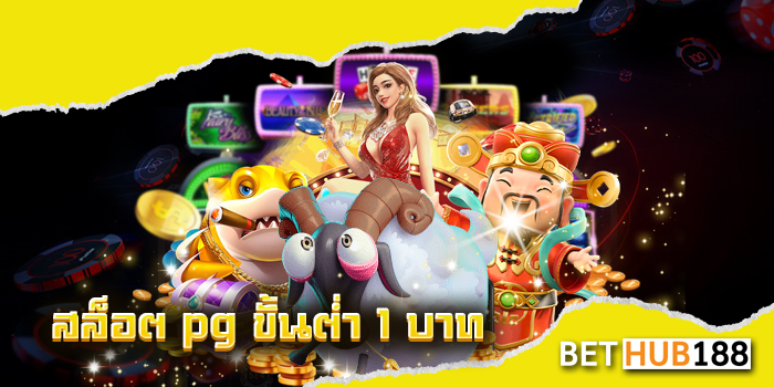สล็อต pg ขั้นต่ำ 1 บาท