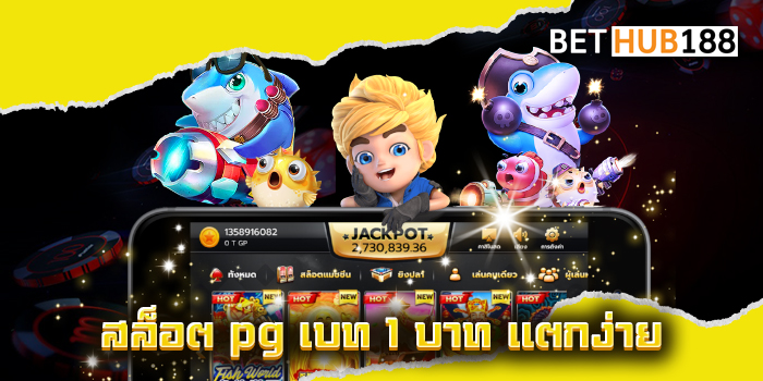 สล็อต pg เบ ท 1 บาท แตกง่าย