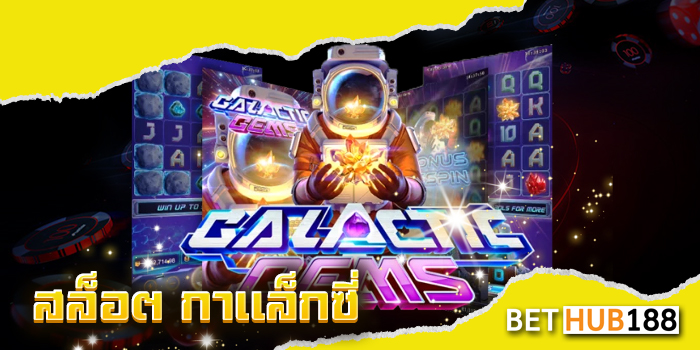 สล็อต กาแล็กซี่