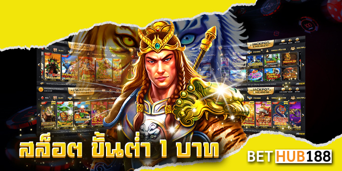 สล็อต ขั้นต่ำ 1 บาท