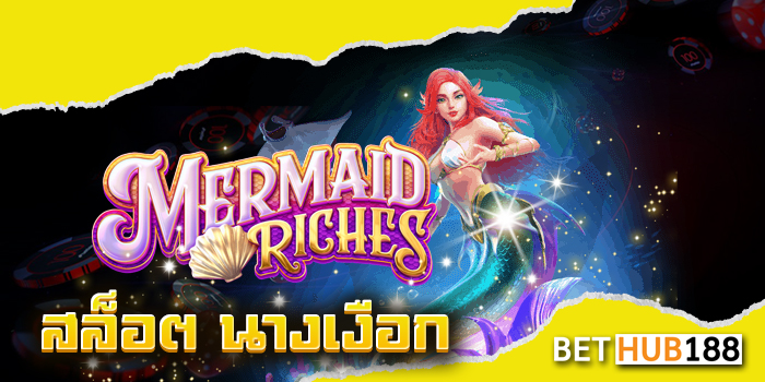 สล็อต นางเงือก