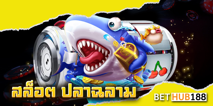 สล็อต ปลาฉลาม