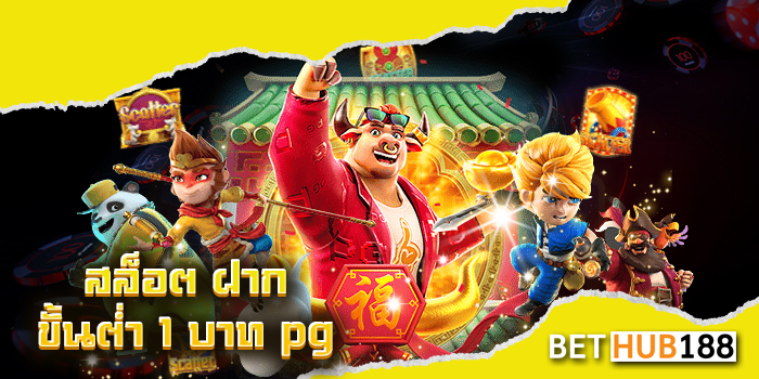 สล็อต ฝาก ขั้นต่ำ 1 บาท pg