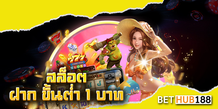 สล็อต ฝาก ขั้นต่ำ 1 บาท