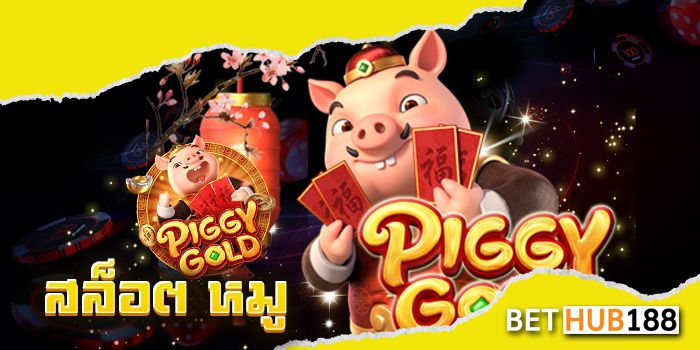 สล็อต หมู