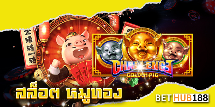 สล็อต หมูทอง